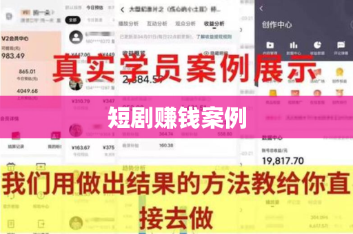 短剧赚钱案例