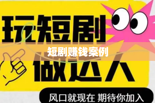 短剧赚钱案例