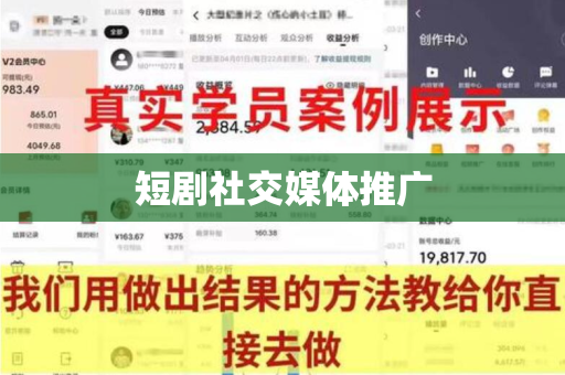 短剧社交媒体推广