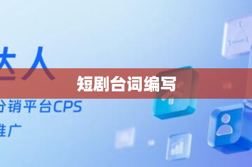 短剧台词编写
