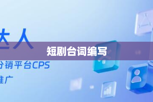 短剧台词编写