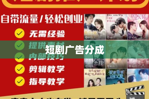 短剧广告分成