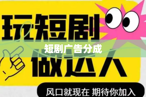 短剧广告分成