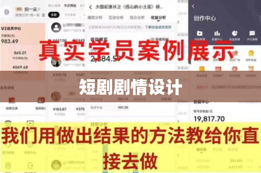 短剧剧情设计