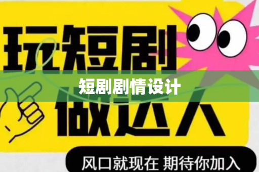 短剧剧情设计