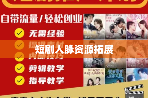 短剧人脉资源拓展