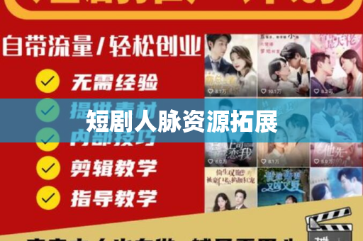 短剧人脉资源拓展