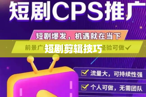 短剧剪辑技巧