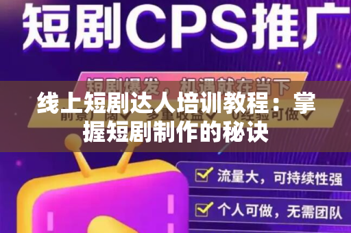 线上短剧达人培训教程：掌握短剧制作的秘诀