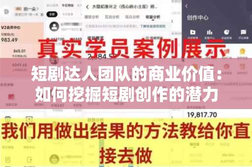 短剧达人团队的商业价值：如何挖掘短剧创作的潜力