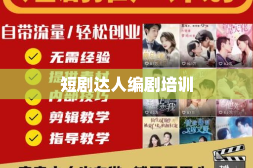 短剧达人编剧培训