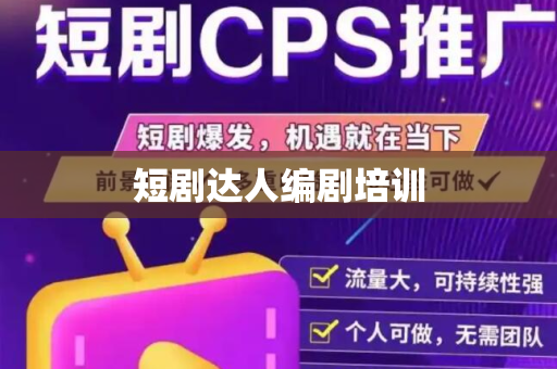 短剧达人编剧培训