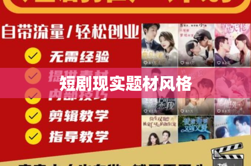 短剧现实题材风格