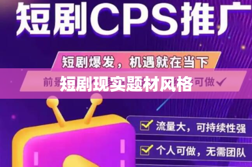 短剧现实题材风格