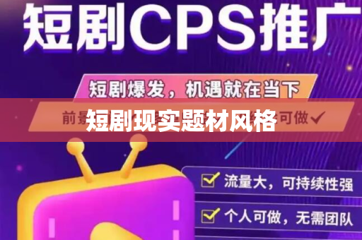 短剧现实题材风格