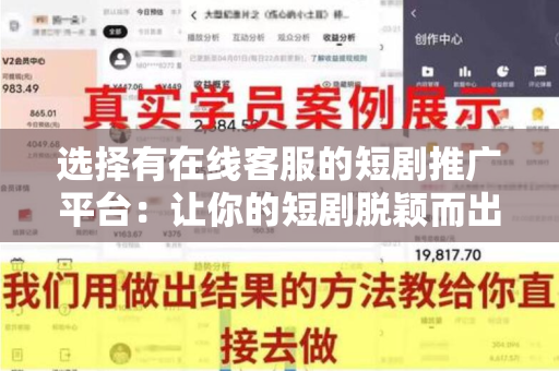 选择有在线客服的短剧推广平台：让你的短剧脱颖而出