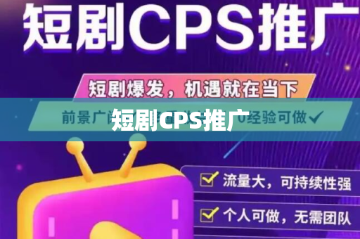短剧CPS推广