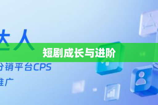 短剧成长与进阶