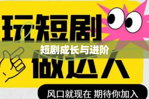 短剧成长与进阶