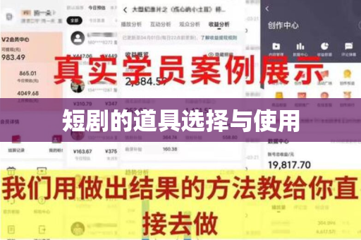 短剧的道具选择与使用