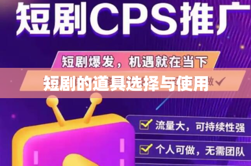 短剧的道具选择与使用