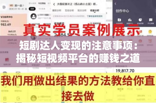 短剧达人变现的注意事项：揭秘短视频平台的赚钱之道