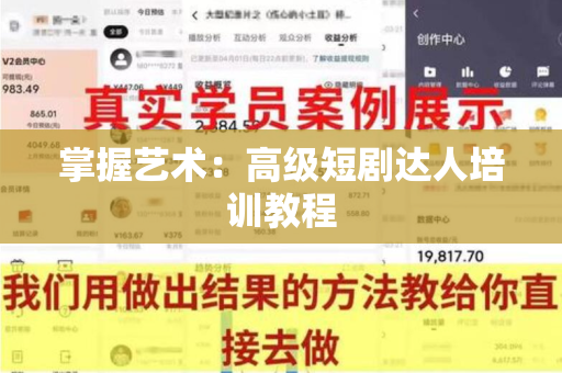 掌握艺术：高级短剧达人培训教程
