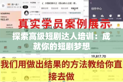 探索高级短剧达人培训：成就你的短剧梦想