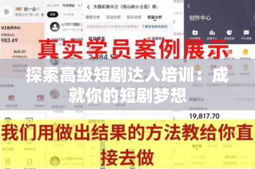 探索高级短剧达人培训：成就你的短剧梦想