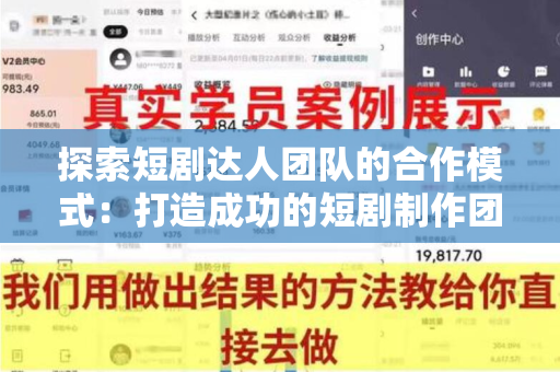 探索短剧达人团队的合作模式：打造成功的短剧制作团队