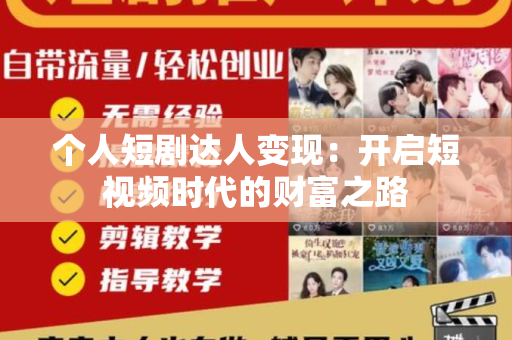 个人短剧达人变现：开启短视频时代的财富之路