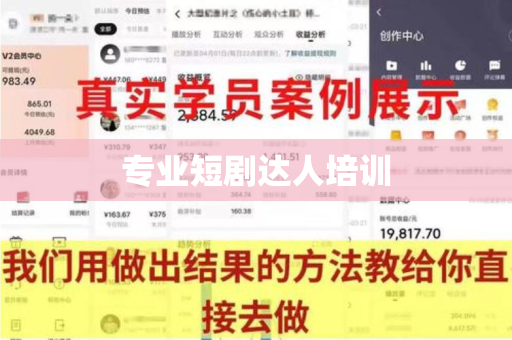专业短剧达人培训