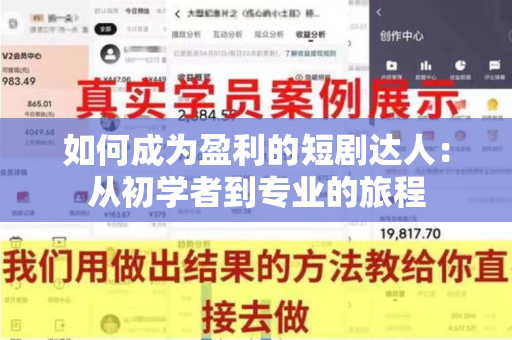 如何成为盈利的短剧达人：从初学者到专业的旅程