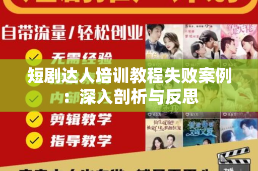 短剧达人培训教程失败案例：深入剖析与反思