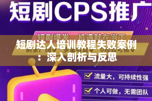 短剧达人培训教程失败案例：深入剖析与反思