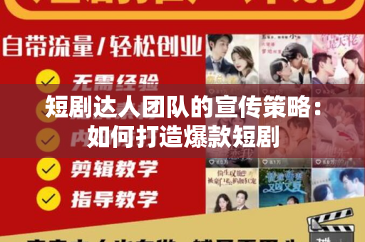 短剧达人团队的宣传策略：如何打造爆款短剧