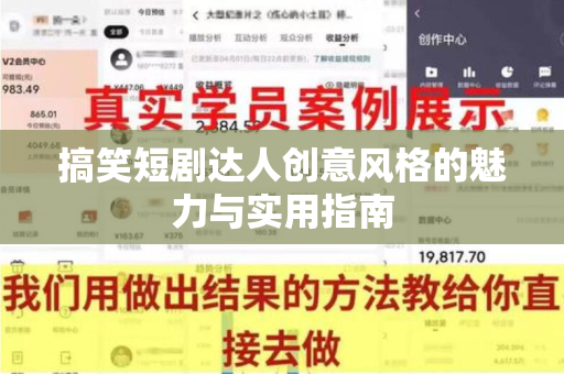 搞笑短剧达人创意风格的魅力与实用指南
