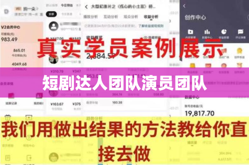 短剧达人团队演员团队