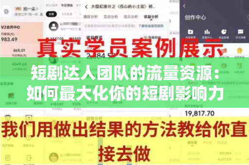 短剧达人团队的流量资源：如何最大化你的短剧影响力