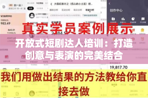 开放式短剧达人培训：打造创意与表演的完美结合