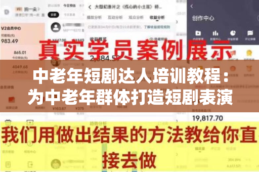 中老年短剧达人培训教程：为中老年群体打造短剧表演的最佳指南