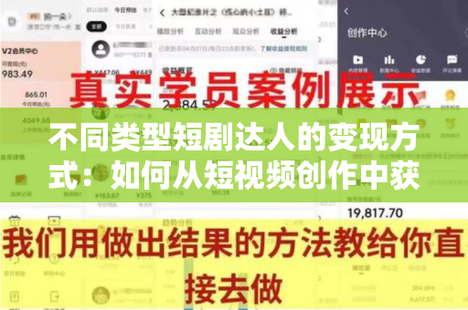 不同类型短剧达人的变现方式：如何从短视频创作中获利？