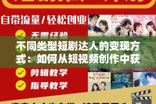不同类型短剧达人的变现方式：如何从短视频创作中获利？