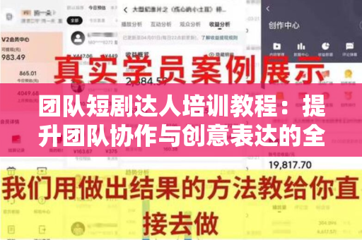 团队短剧达人培训教程：提升团队协作与创意表达的全面指南