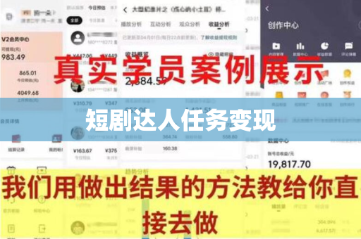 短剧达人任务变现
