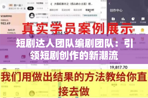 短剧达人团队编剧团队：引领短剧创作的新潮流