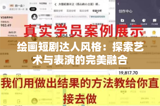 绘画短剧达人风格：探索艺术与表演的完美融合
