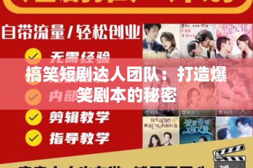 搞笑短剧达人团队：打造爆笑剧本的秘密