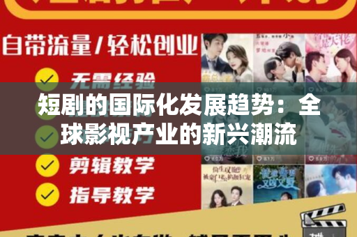 短剧的国际化发展趋势：全球影视产业的新兴潮流