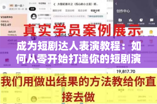 成为短剧达人表演教程：如何从零开始打造你的短剧演艺生涯